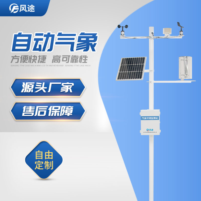 自動氣象站推薦風(fēng)途科技 自動氣象站推薦風(fēng)途科技