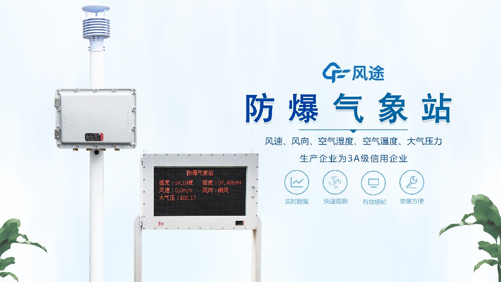 化工防爆自動(dòng)氣象站視頻介紹