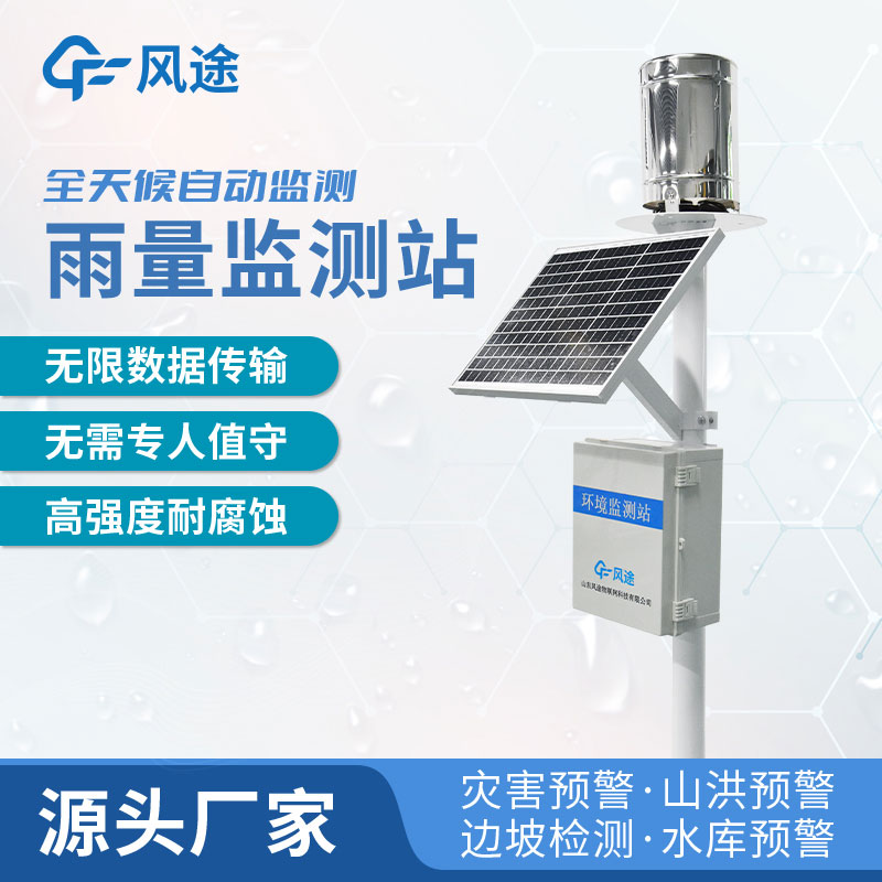 雨量自動監(jiān)測站如何選購？廠家推薦