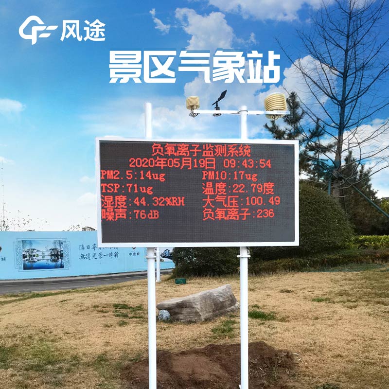 景區(qū)自動氣象站負(fù)氧離子的效用 景區(qū)自動氣象站負(fù)氧離子的效用