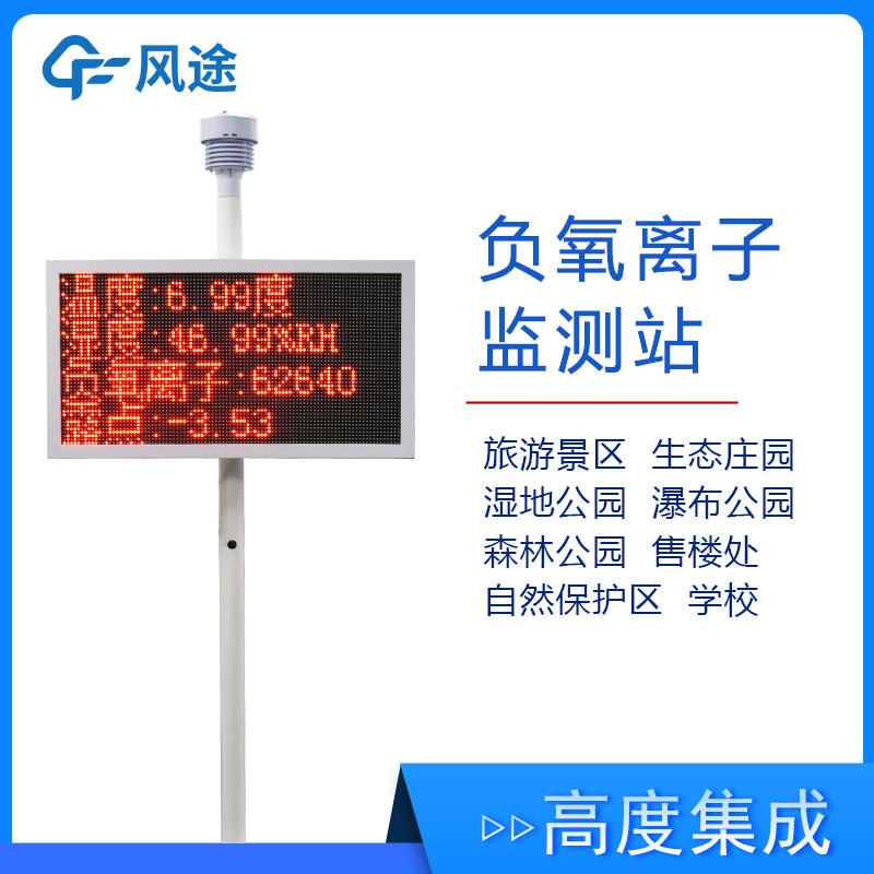 景區氣象監測站FT-FZ1，實時展示景區空氣質量
