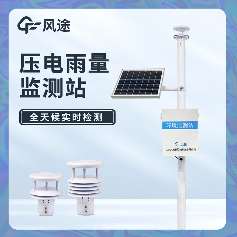 降雨量監(jiān)測(cè)設(shè)備的應(yīng)用領(lǐng)域 降雨量監(jiān)測(cè)設(shè)備的應(yīng)用領(lǐng)域