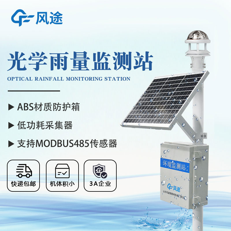 自動雨量站介紹,精準(zhǔn)記錄雨量助力環(huán)境保護(hù) 自動雨量站介紹,精準(zhǔn)記錄雨量助力環(huán)境保護(hù)