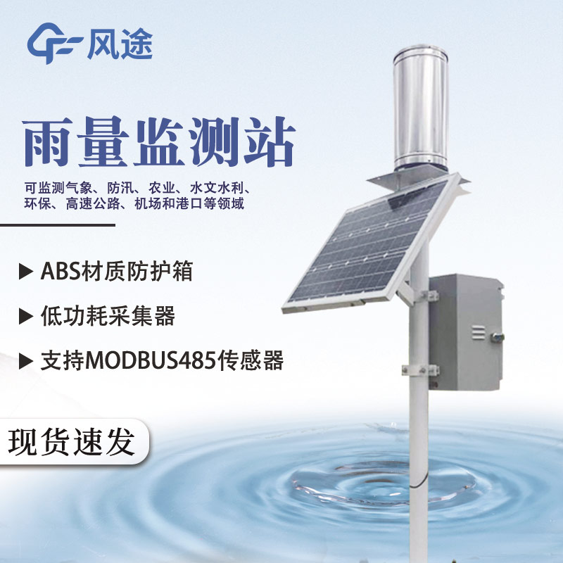 推薦一款雨水監(jiān)測站:FT-YLJC@風(fēng)途科技 推薦一款雨水監(jiān)測站:FT-YLJC@風(fēng)途科技