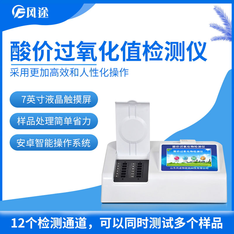 酸價過氧化值檢測儀 酸價過氧化值檢測儀