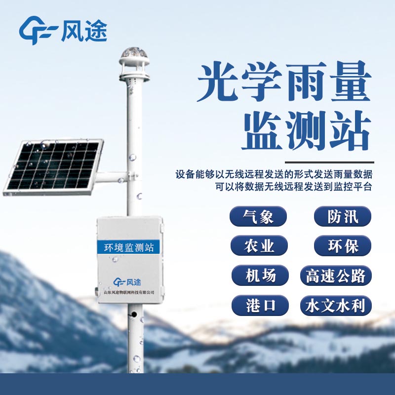 光學(xué)雨量監(jiān)測站：高精度自動雨量檢測的新儀器