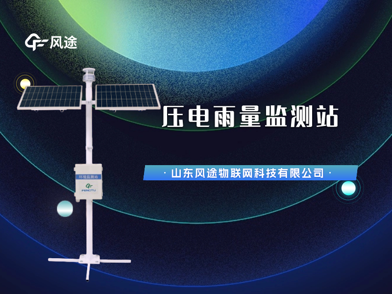 視頻講解：壓電雨量監測站，智慧水文信息化建設