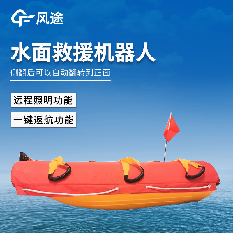 一線應急救援設備，水上救援機器人